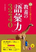 決定版　すぐに使える！　教養の「語彙力」3240