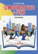 ひと目でわかる　労働保険徴収法の実務＜改訂版＞　平成28年