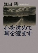 心を沈めて耳を澄ます