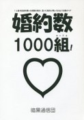 婚約数1000組－カップル－！