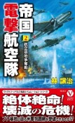 帝国電撃航空隊　航空基地争奪戦（2）