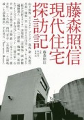 藤森照信　現代住宅探訪記