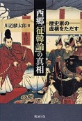 西郷「征韓論」の真相