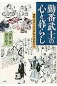 勤番武士の心と暮らし