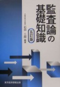 監査論の基礎知識