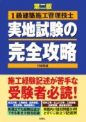 1級建築施工管理技士実地試験の完全攻略＜第二版＞