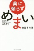 薬に頼らずめまいを治す方法