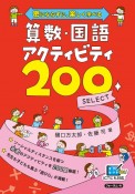 密にならずに、楽しく学べる算数・国語アクティビティ200　SELECT