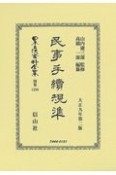 日本立法資料全集　別巻　民事手続規準（1296）