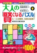 大人の「賢くなるパズル」