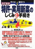 特許・実用新案のしくみと手続き　すぐに役立つ＜改訂新版＞