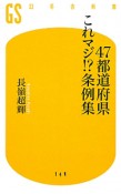 47都道府県これマジ！？条例集