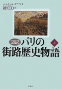 図説・パリの街路歴史物語（上）