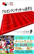 アルゼンチンサッカーの思考力