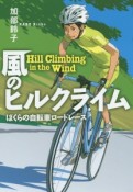 風のヒルクライム　ぼくらの自転車ロードレース　物語の王国2－7