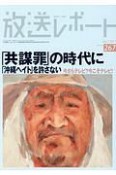 放送レポート　July2017　「共謀罪」の時代に／「沖縄」ヘイトを許さない（267）