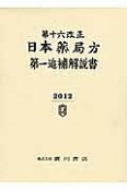 日本薬局方解説書　第一追補　第十六改正