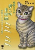 実話コミック・愛しの冒険猫ミミ　動物たちへの心ゆさぶる想い