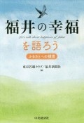 福井の幸福を語ろう