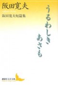 うるわしきあさも　阪田寬夫短篇集