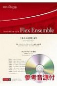フレックスアンサンブル　フレックス6（〜8）重奏　管楽器6（〜8）パート　「水上の音楽」より