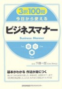 3択100問今日から使えるビジネスマナー