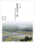 フォト川柳聴診器の向こう側　四万十の色何億の生と死と