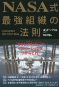 NASA式最強組織の法則