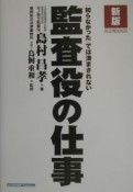 知らなかったでは済まされない監査役の仕事