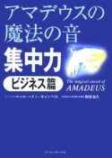 アマデウスの魔法の音　集中力　ビジネス篇