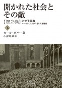 開かれた社会とその敵　にせ予言者―ヘーゲル，マルクスそして追随者（下）（2）