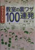 教室の“裏ワザ”100連発