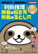 畑中敦子×津田秀樹の「判断推理」勝者の解き方敗者の落とし穴NEXT　公務員試験