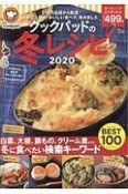 クックパッドの冬レシピ　2020