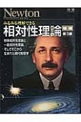 みるみる理解できる相対性理論＜増補第3版＞　Newton別冊