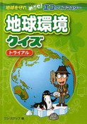 地球環境クイズ　トライアル