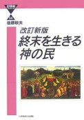 終末を生きる神の民＜改訂新版＞