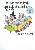 おふたりさま夫婦、老活はじめました。〜どうなる！？私たちの老後〜