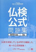 仏検　公式問題集　3級　2010　CD付き