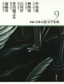 新編・日本幻想文学集成（9）