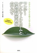 ワンデーデンチャーシステムと快適超精密義歯のすべて