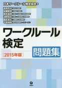 ワークルール検定　問題集　2015