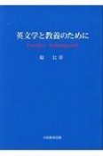 英文学と教養のために