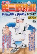 名門！第三野球部　長く、熱く燃える決勝戦！！