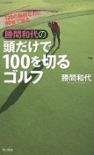 勝間和代の頭だけで100を切るゴルフ