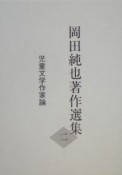 岡田純也著作選集　児童文学作家論（2）