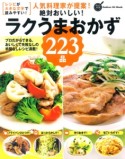 人気料理家が提案！絶対おいしい！ラクうまおかず223品