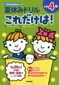 夏休みドリルこれだけは！小学4年