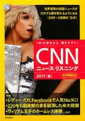 CNNニュース・リスニング　CD＆電子書籍版付き　2011「春」