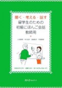 聞く・考える・話す　留学生のための初級にほんご会話　教師用